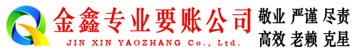 阜阳收账公司